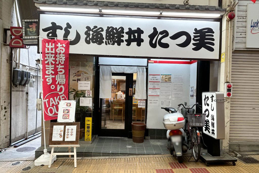 寝屋川市早子町 たつ美
