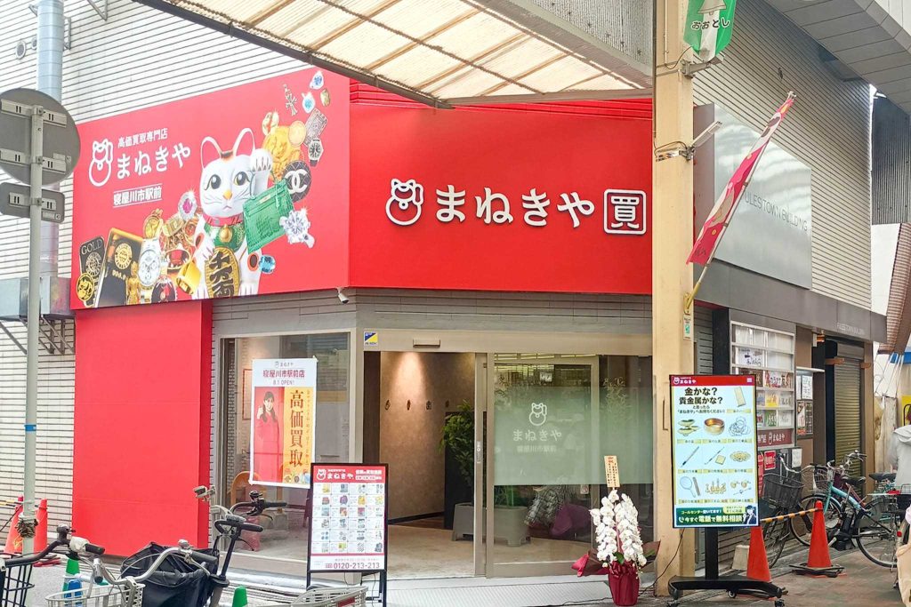 寝屋川市東大利町 まねきや 寝屋川市駅前店