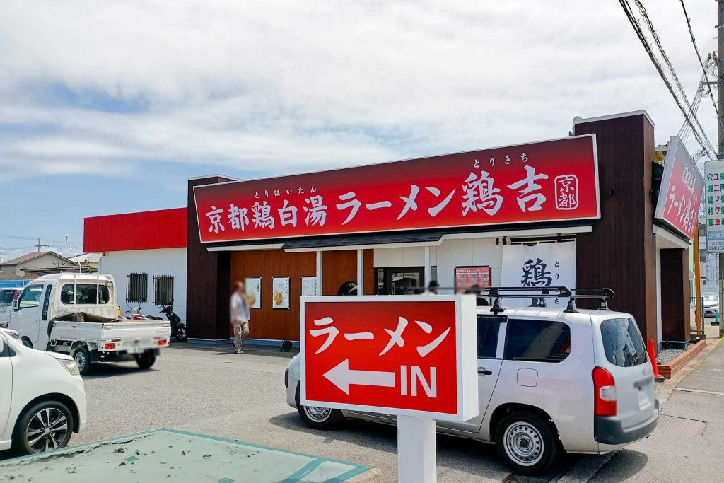 摂津市鳥飼上 京都鶏白湯 ラーメン鶏吉 摂津鳥飼店