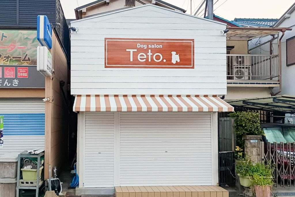 寝屋川市清水町 Dog salon Teto.
