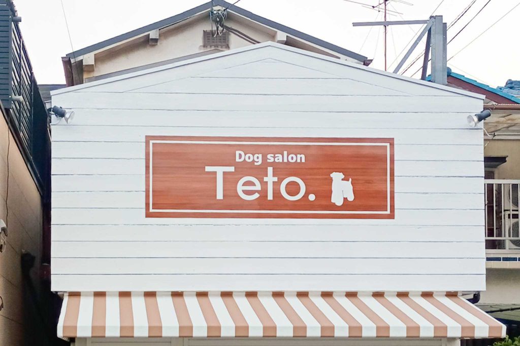 寝屋川市清水町 Dog salon Teto.