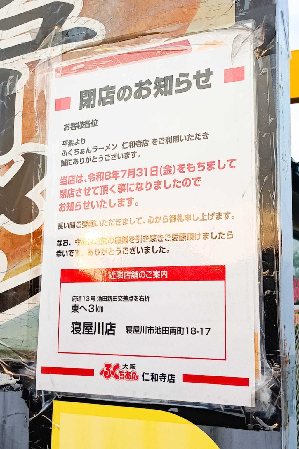 寝屋川市仁和寺本町 大阪ふくちぁんラーメン 仁和寺店 貼紙