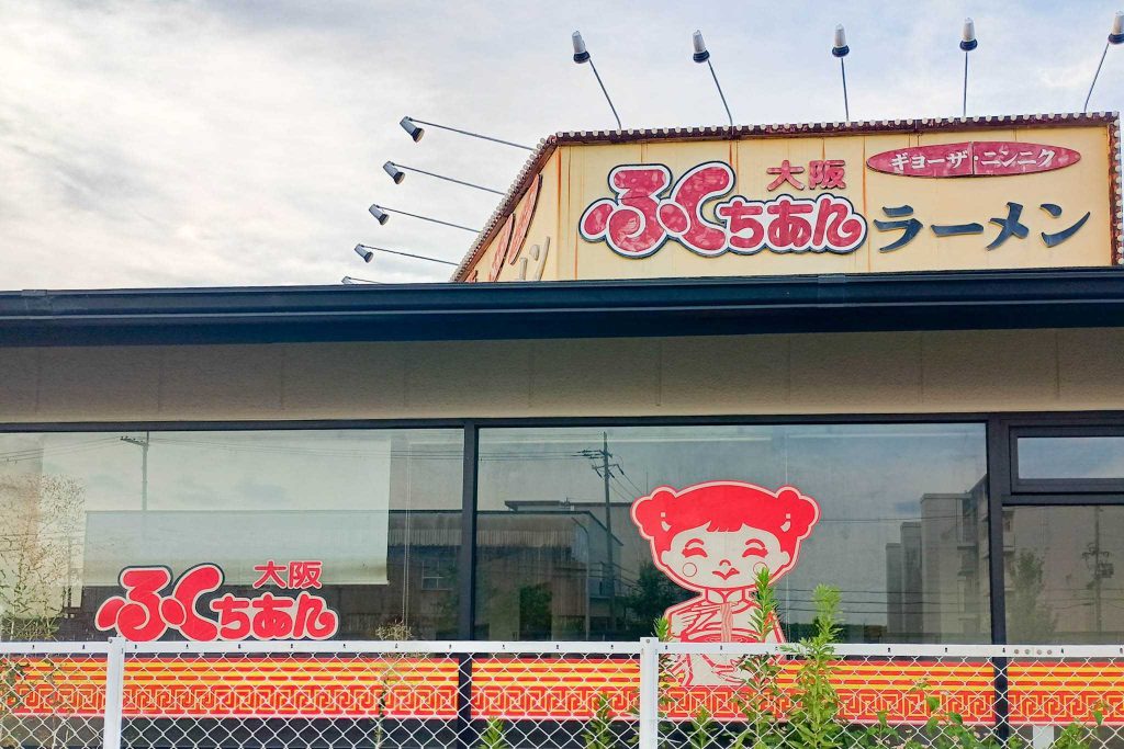 寝屋川市仁和寺本町 大阪ふくちぁんラーメン 仁和寺店