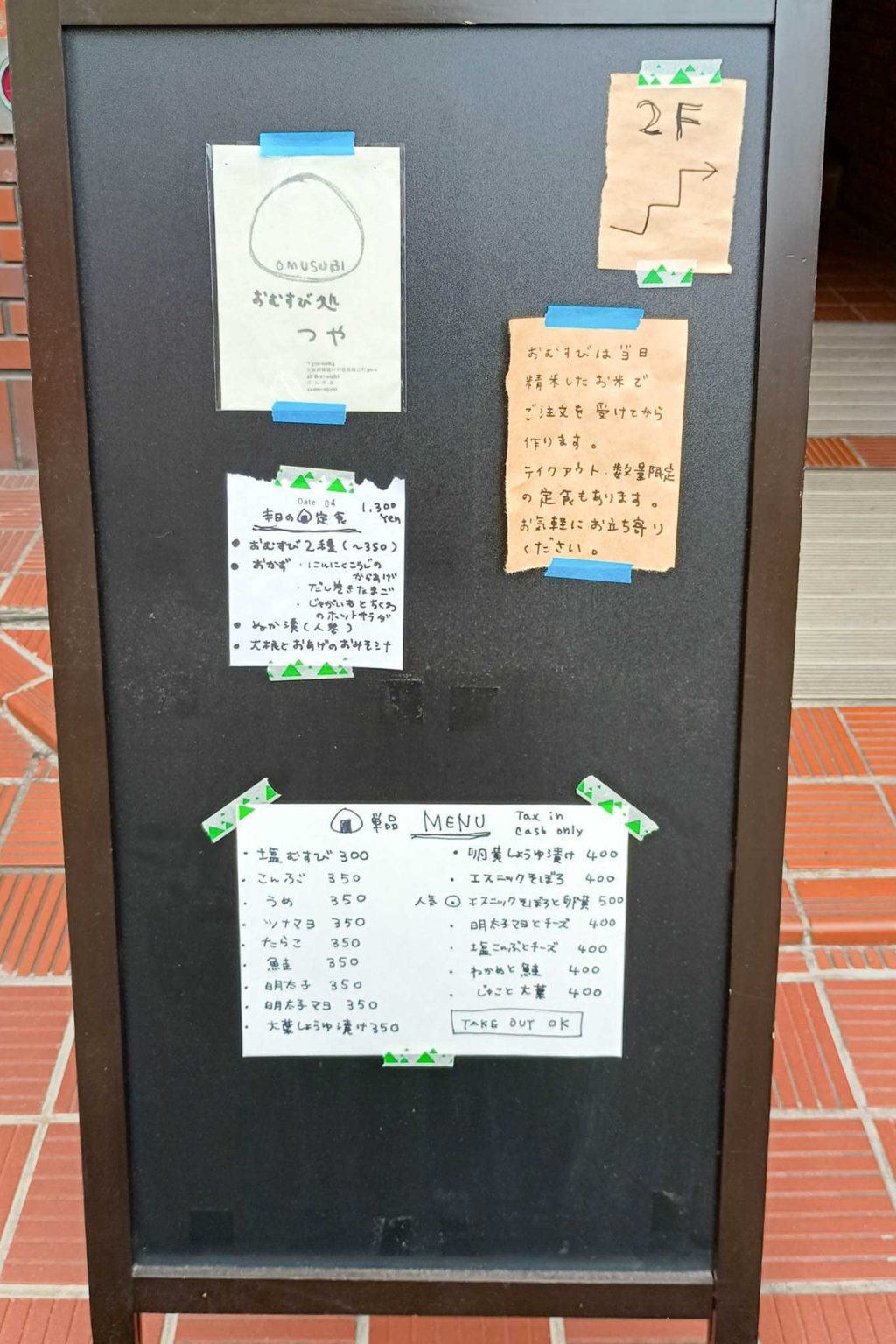寝屋川市香里南之町 おむすび処 つや メニュー