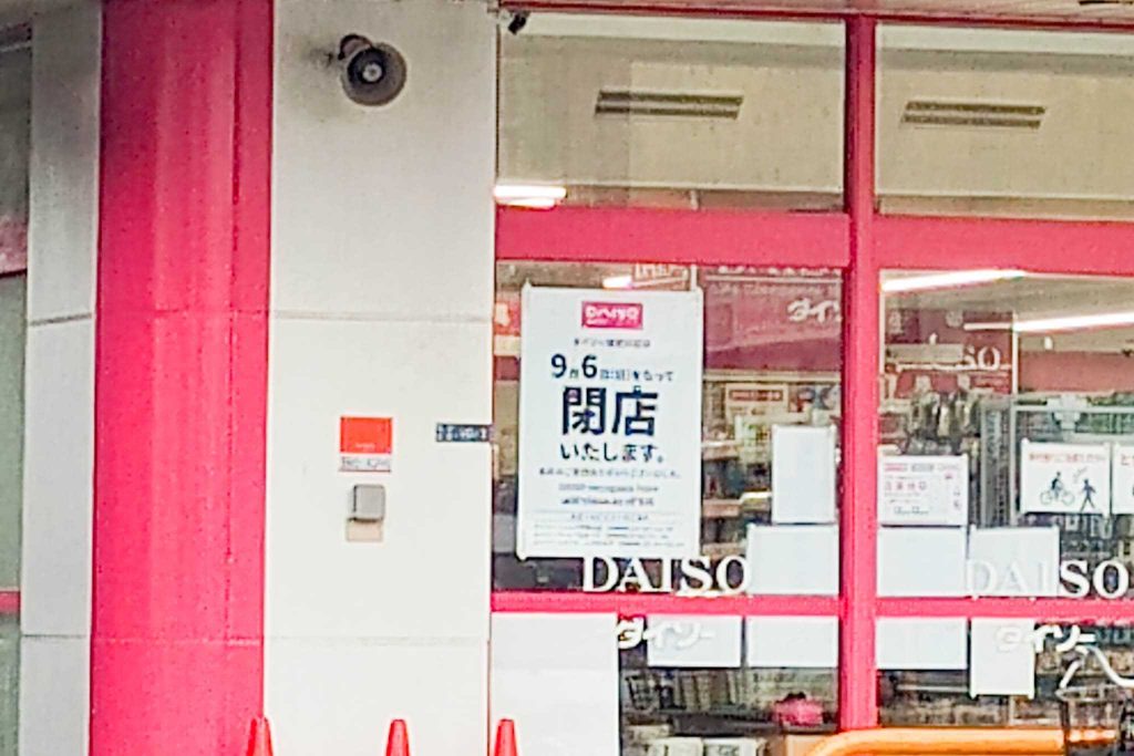 寝屋川市高宮栄町 ダイソー 寝屋川店 貼紙