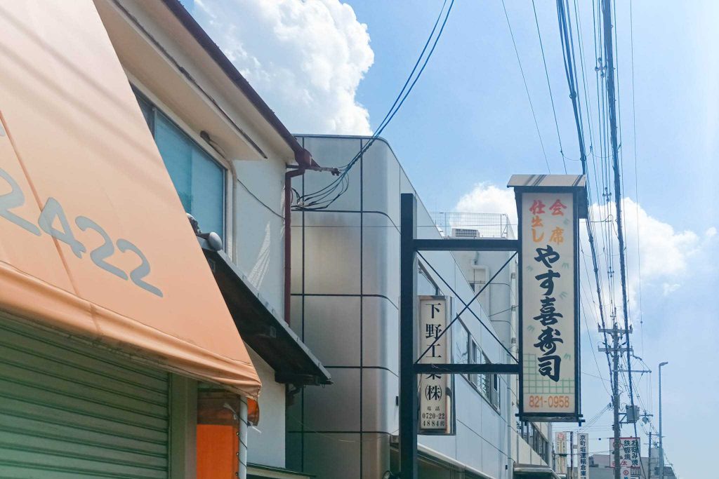 寝屋川市大成町 やす喜寿司