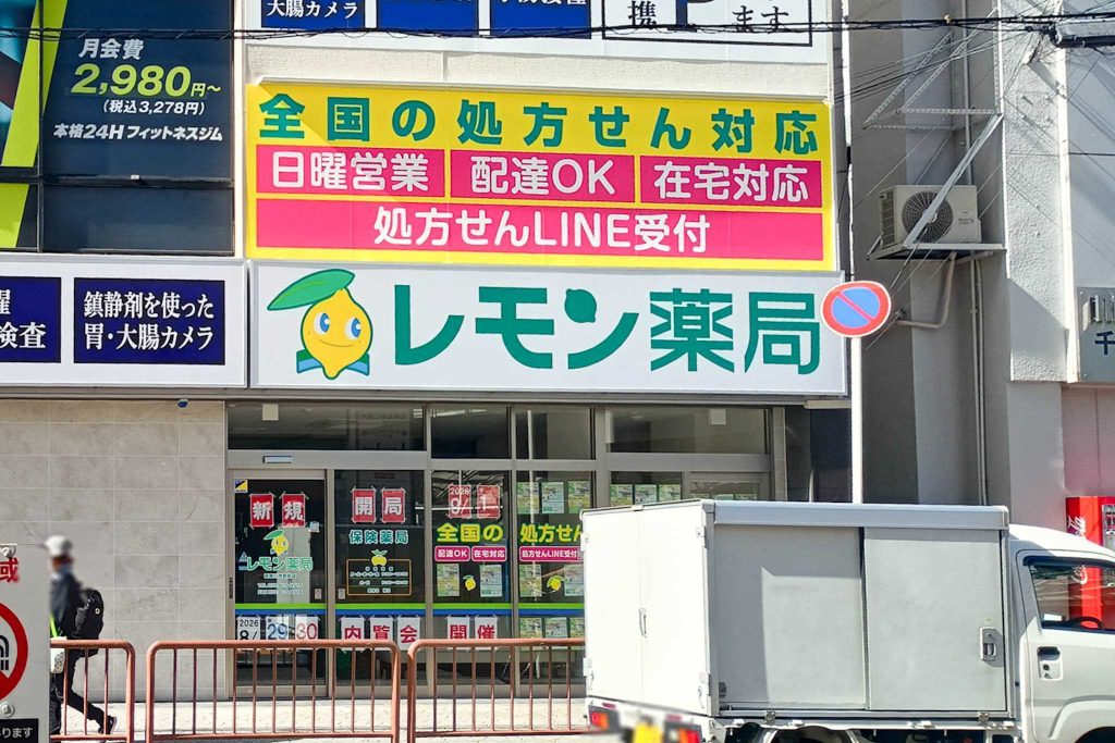 寝屋川市早子町　レモン薬局 寝屋川市駅前店　