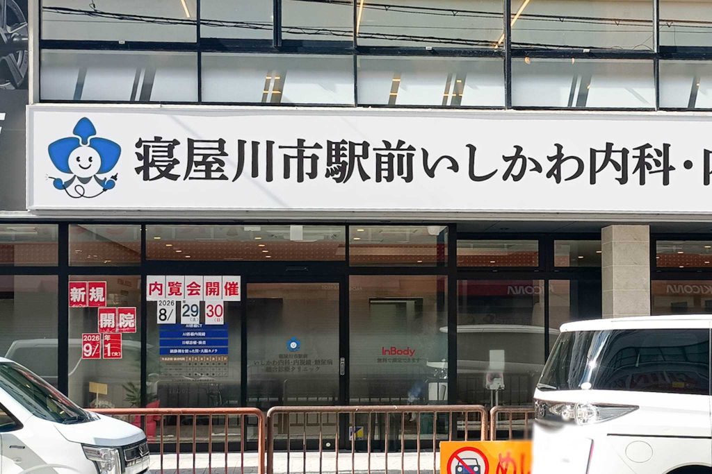 寝屋川市早子町　寝屋川市駅前 いしかわ内科・内視鏡・糖尿病 総合診療クリニック