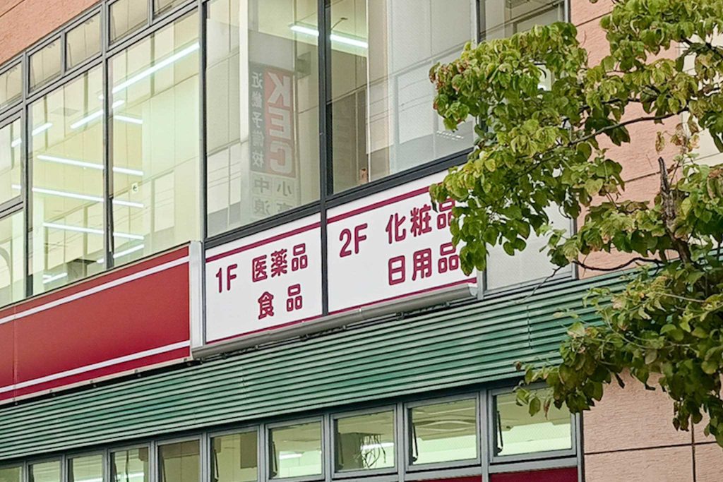 寝屋川市八坂町 寝屋川市駅 コクミンドラッグ 京阪寝屋川市駅店
