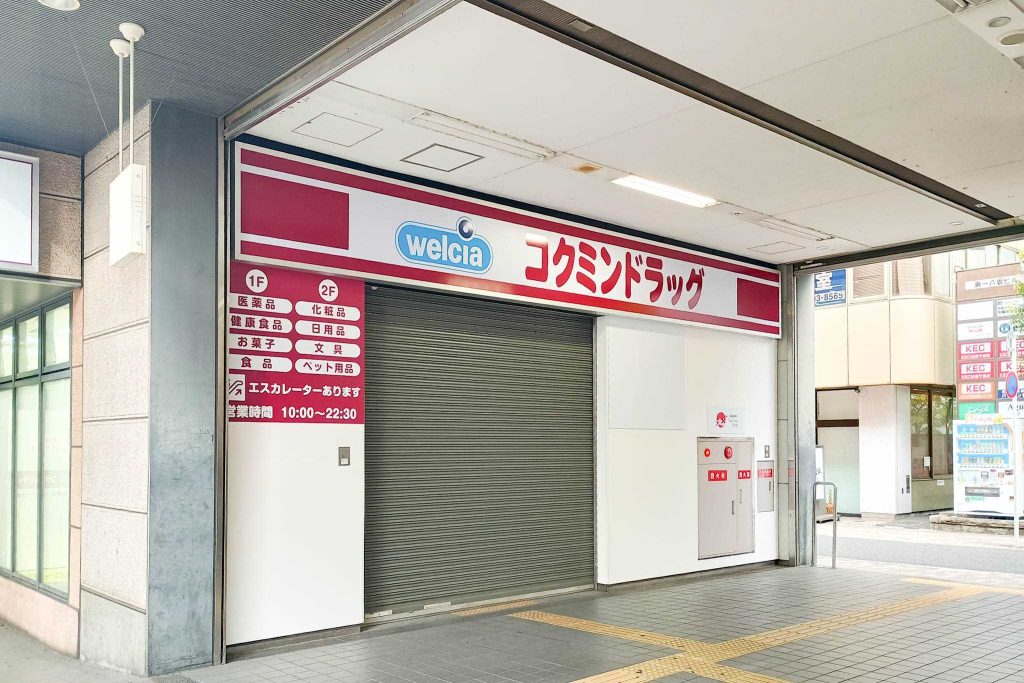 寝屋川市八坂町 寝屋川市駅 コクミンドラッグ 京阪寝屋川市駅店
