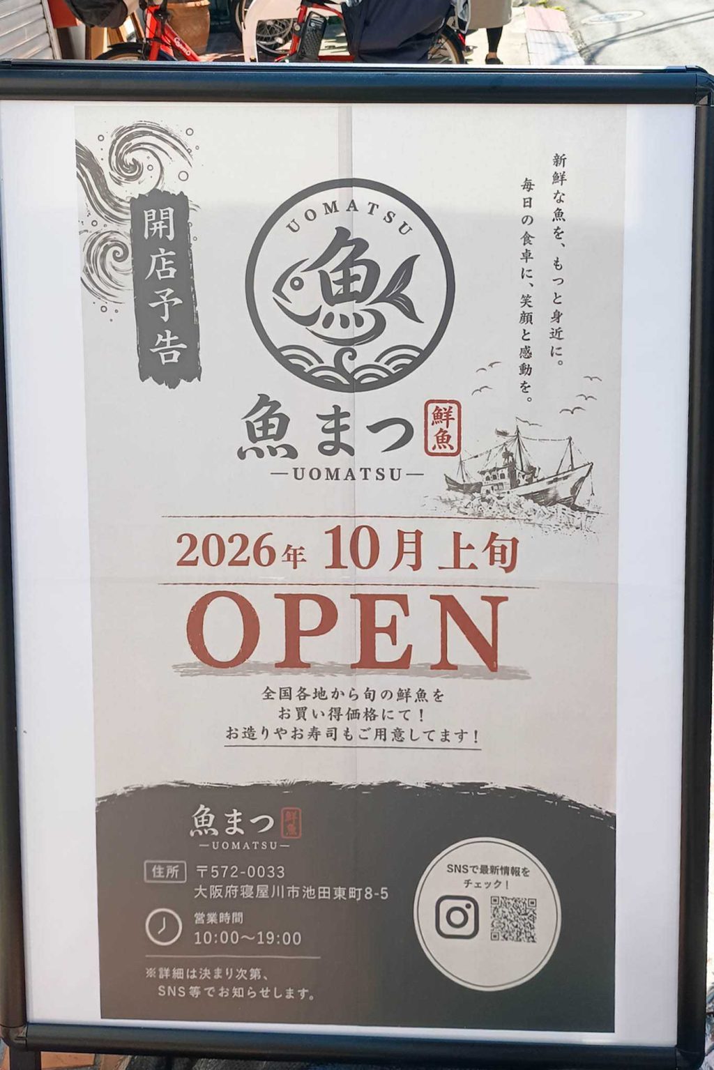 寝屋川市池田東町 魚まつ 看板