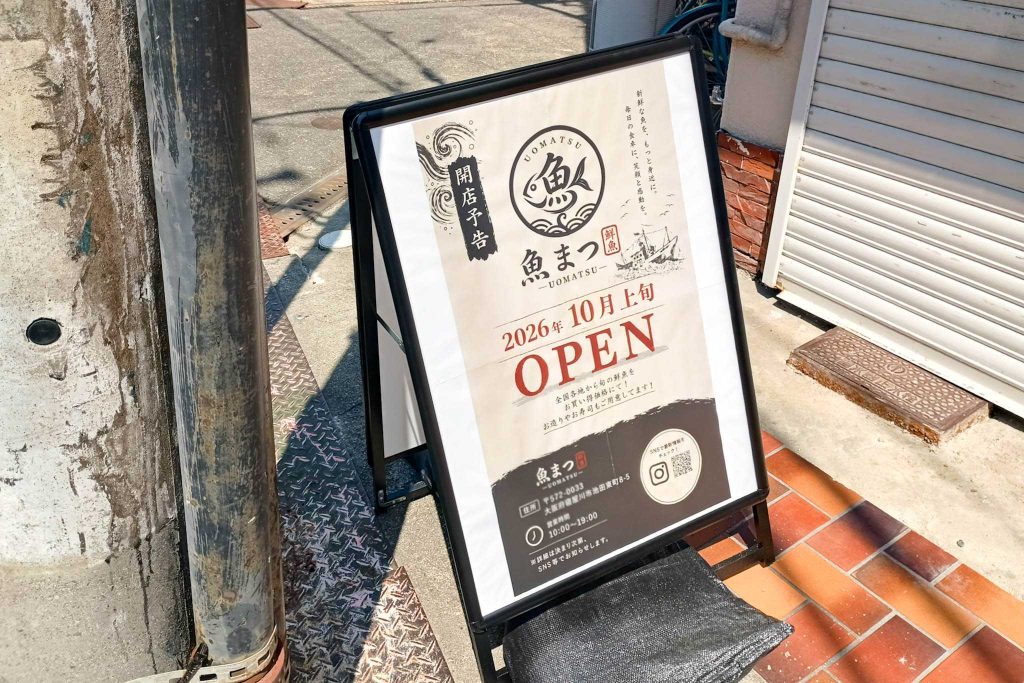 寝屋川市池田東町 魚まつ 看板