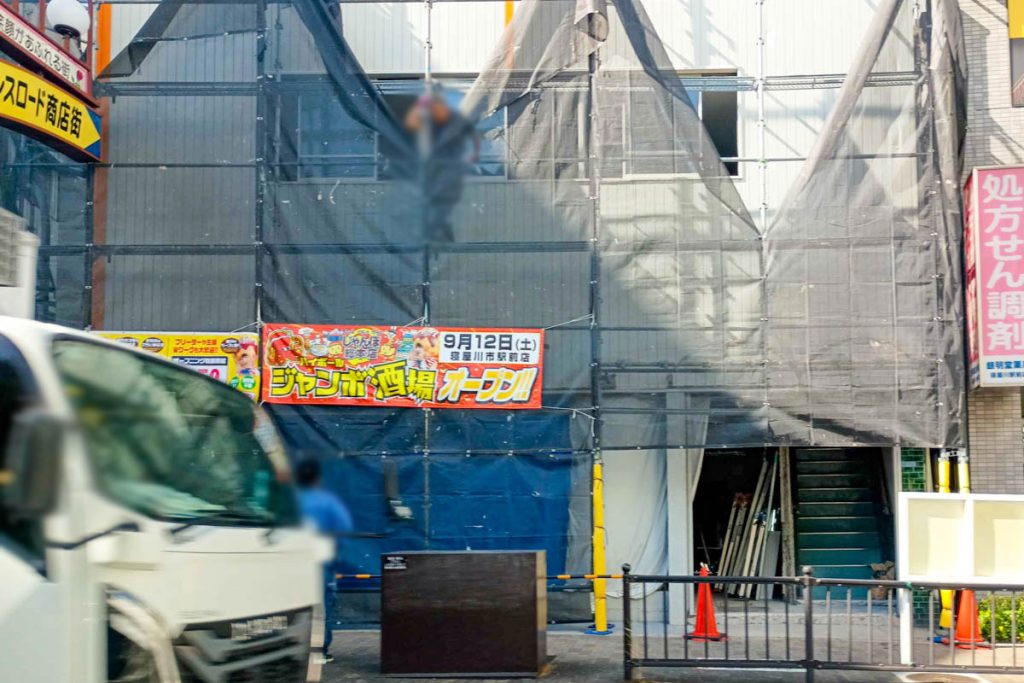寝屋川市八坂町 ジャンボ酒場 寝屋川市駅前店