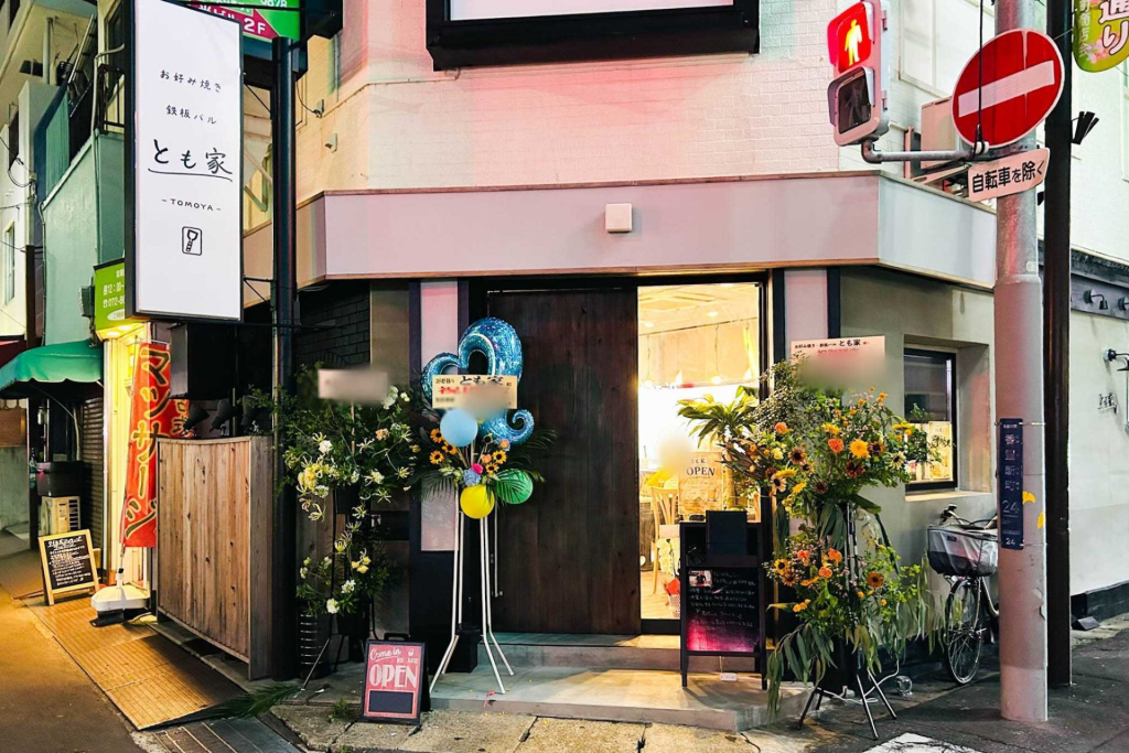寝屋川市香里新町 とも家