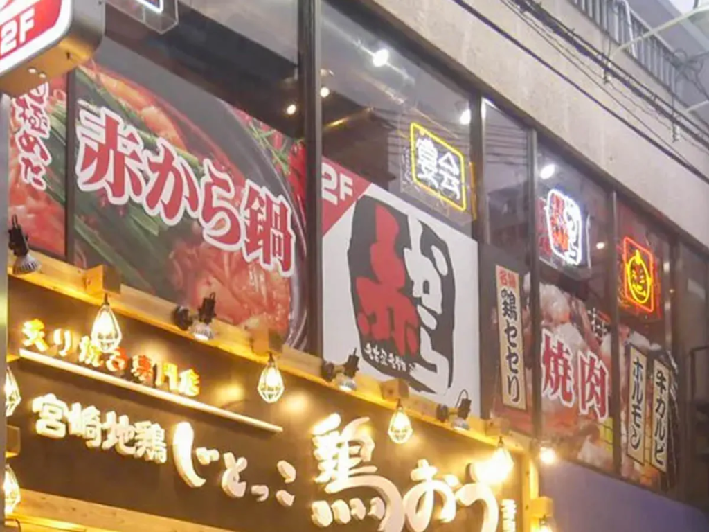寝屋川市香里新町 赤から 香里園店