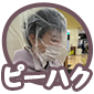 ピーハク