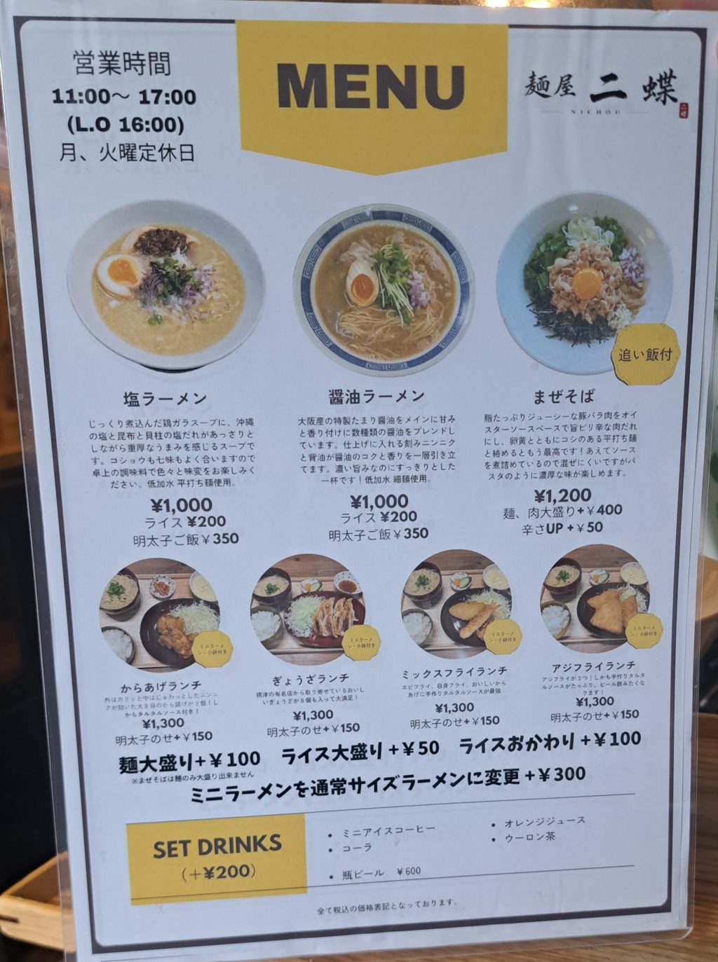四條畷市中野本町 麺屋 二蝶 メニュー