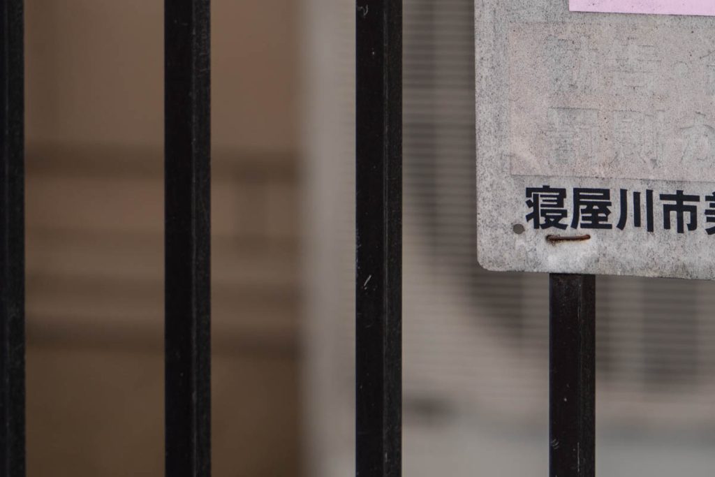 寝屋川市