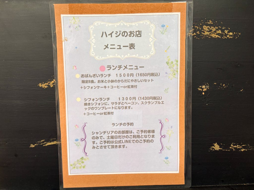 寝屋川市早子町 ハイジのお店 メニュー