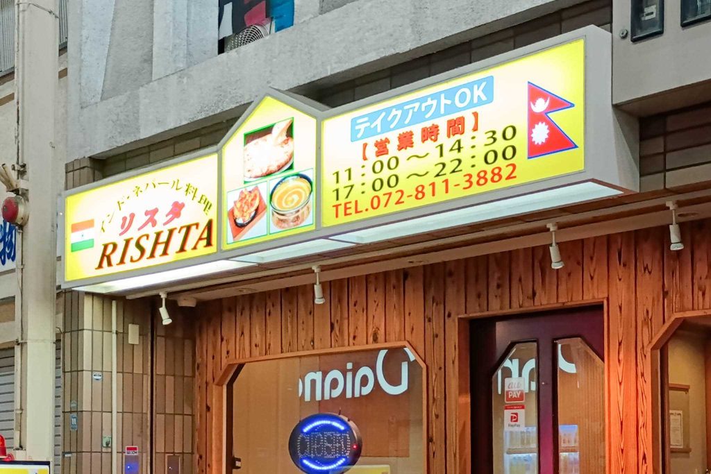 寝屋川市早子町 リスタ