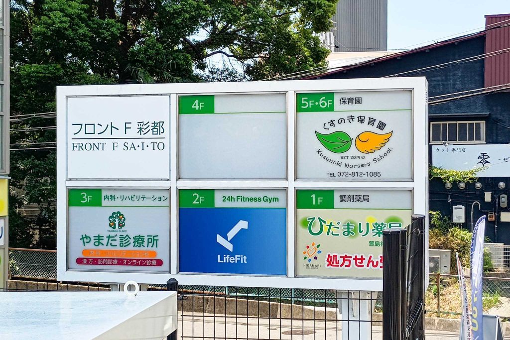 寝屋川市萱島本町　LifeFit 萱島駅前店