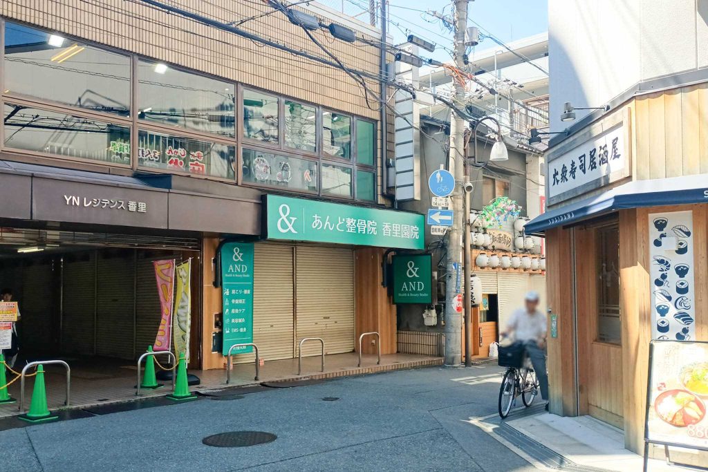 寝屋川市香里南之町 あんど整骨院 香里園院