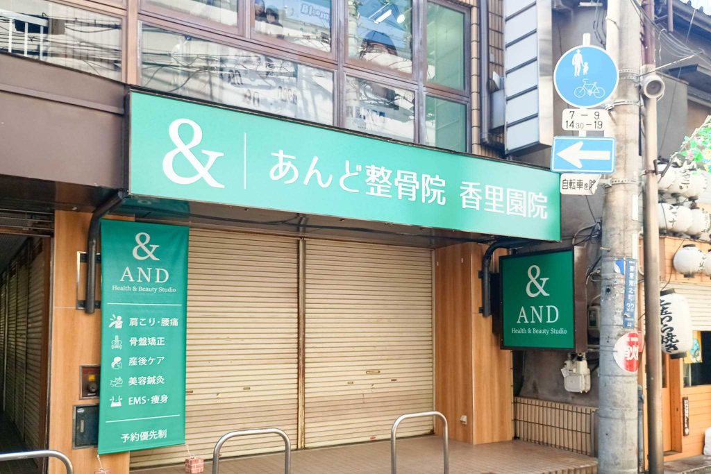 寝屋川市香里南之町 あんど整骨院 香里園院