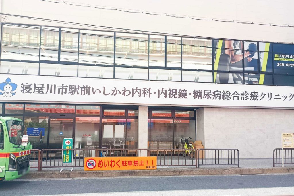 寝屋川市早子町　レモン薬局 寝屋川市駅前店　寝屋川市駅前 いしかわ内科・内視鏡・糖尿病 総合診療クリニック