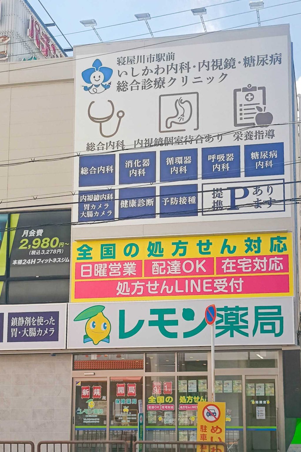 寝屋川市早子町　レモン薬局 寝屋川市駅前店　寝屋川市駅前 いしかわ内科・内視鏡・糖尿病 総合診療クリニック