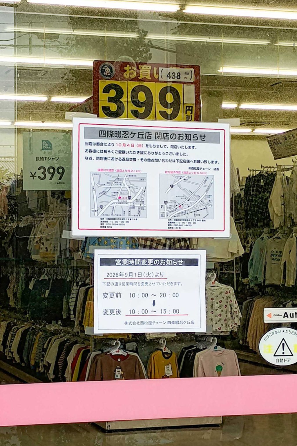 四條畷市西中野　西松屋 四條畷忍ヶ丘店　貼紙
