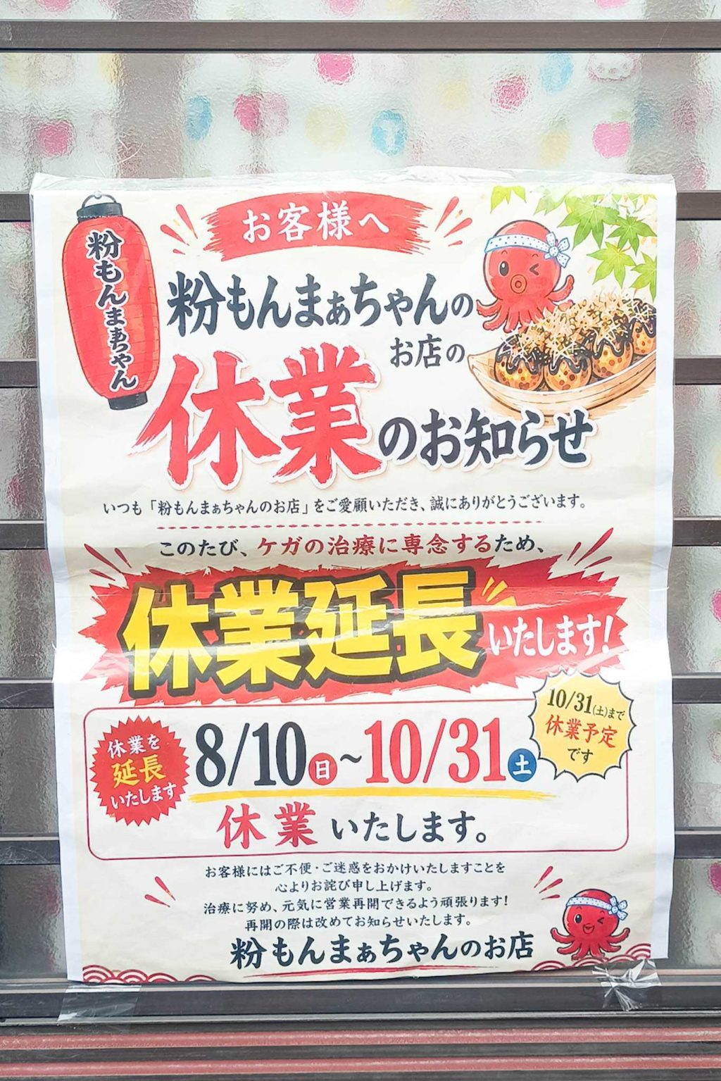 寝屋川市清水町　粉もんまぁちゃんのお店　貼紙