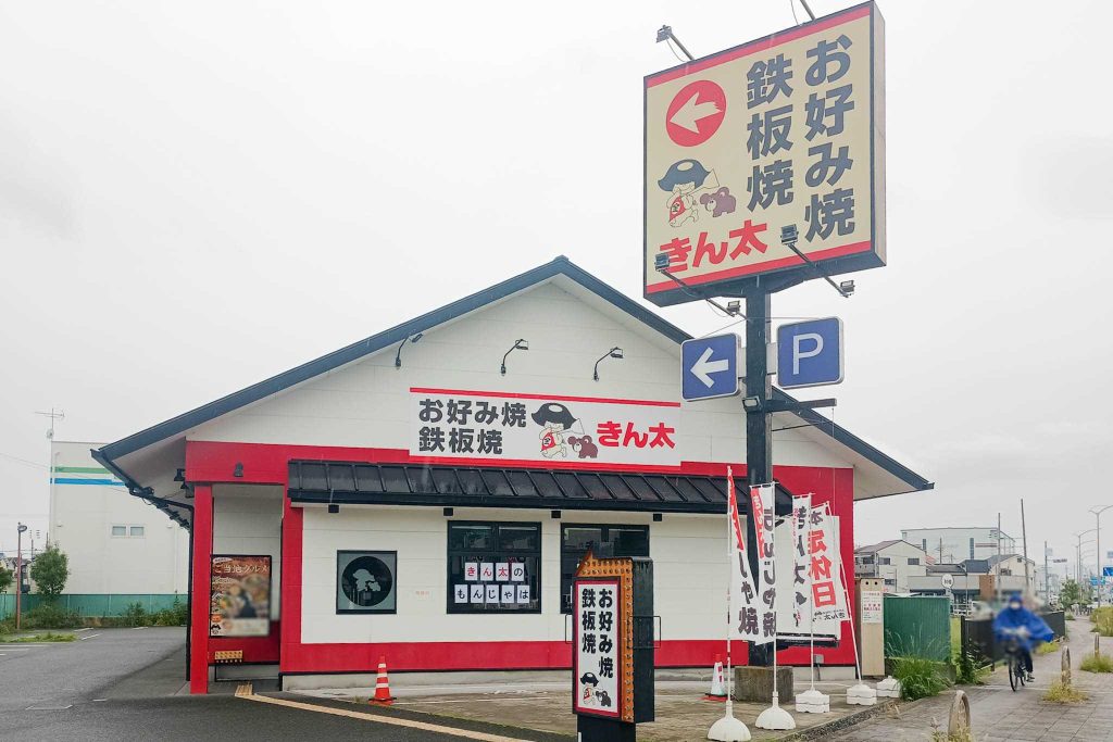 寝屋川市対馬江東町　きん太 寝屋川対馬江店