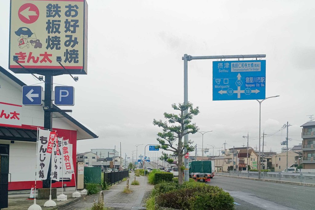 寝屋川市対馬江東町　きん太 寝屋川対馬江店
