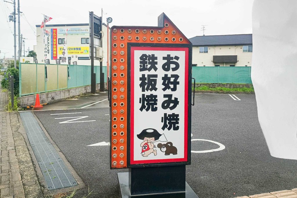 寝屋川市対馬江東町　きん太 寝屋川対馬江店