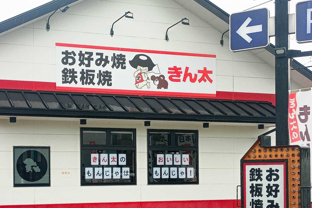 寝屋川市対馬江東町　きん太 寝屋川対馬江店