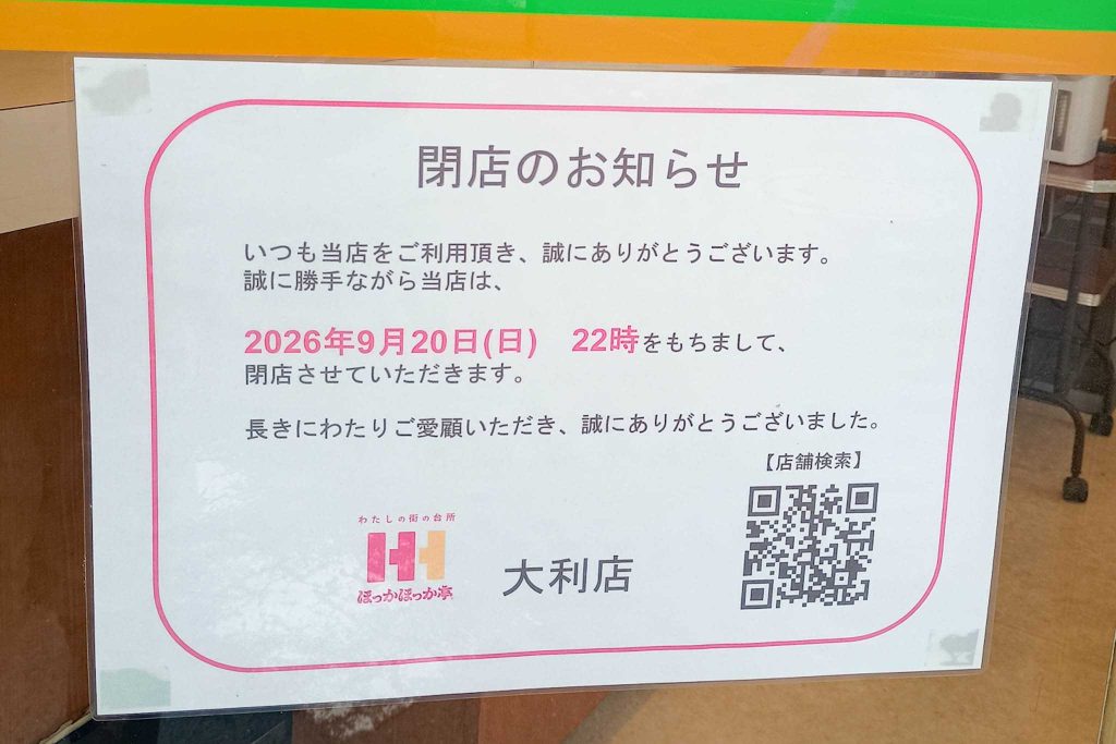 寝屋川市北大利町 ほっかほっか亭 大利店 貼紙