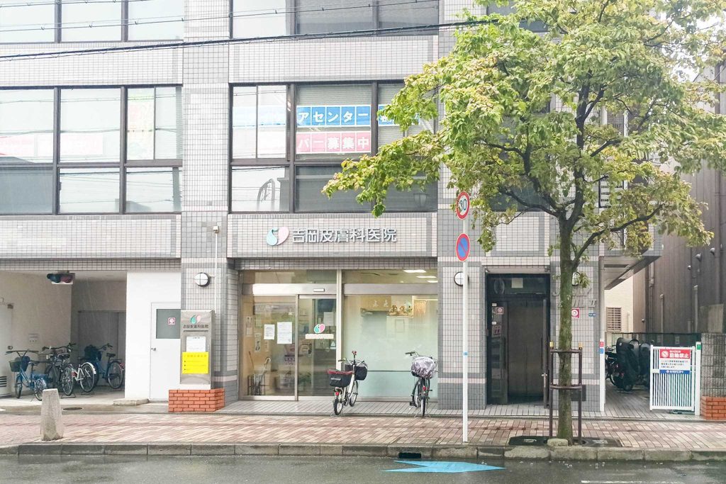 寝屋川市八坂町 吉岡皮膚科医院