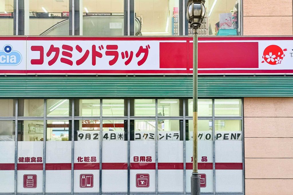 寝屋川市八坂町　コクミンドラッグ 京阪寝屋川市駅店　寝屋川市駅北口