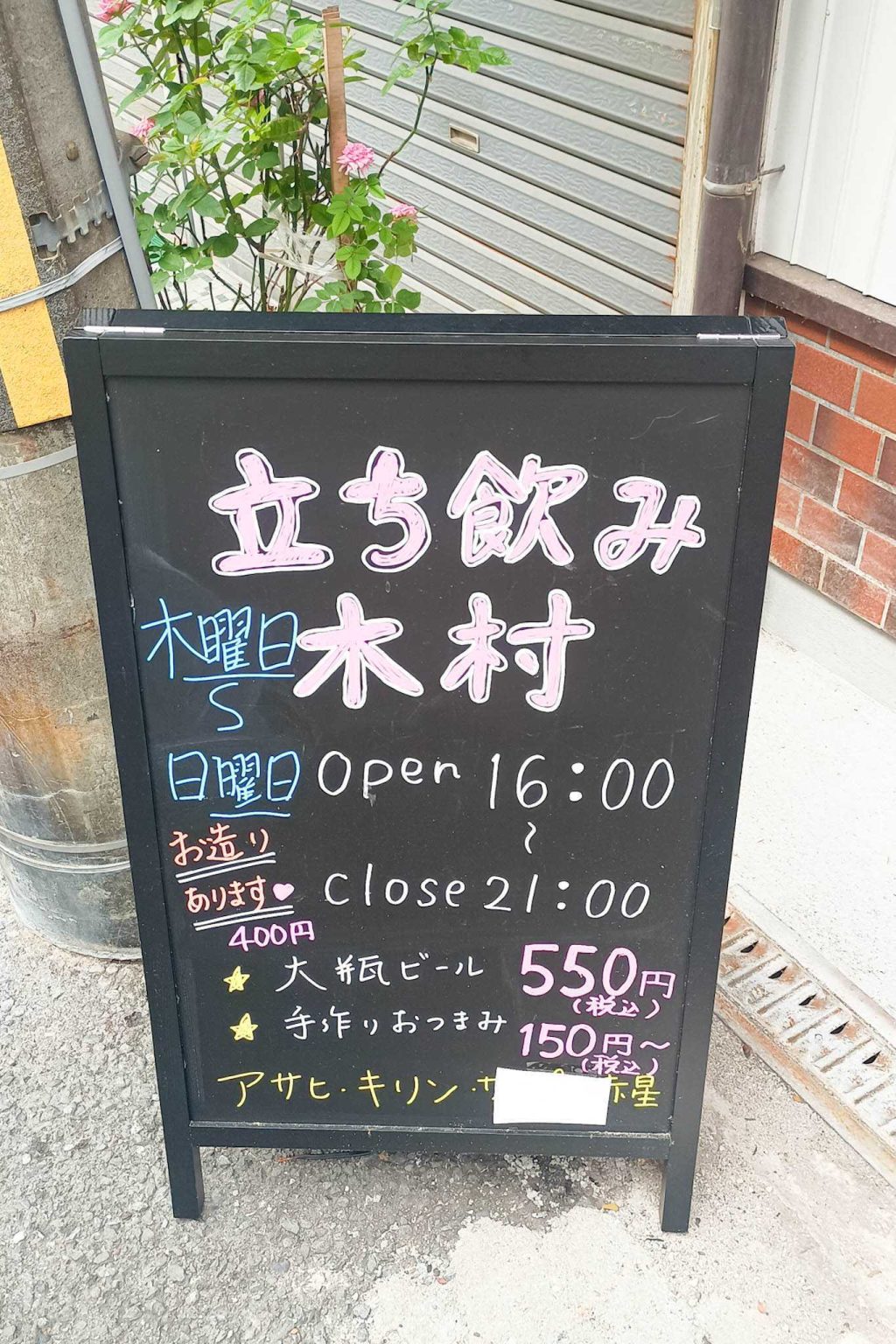 寝屋川市香里北之町 立ち飲み 木村　看板