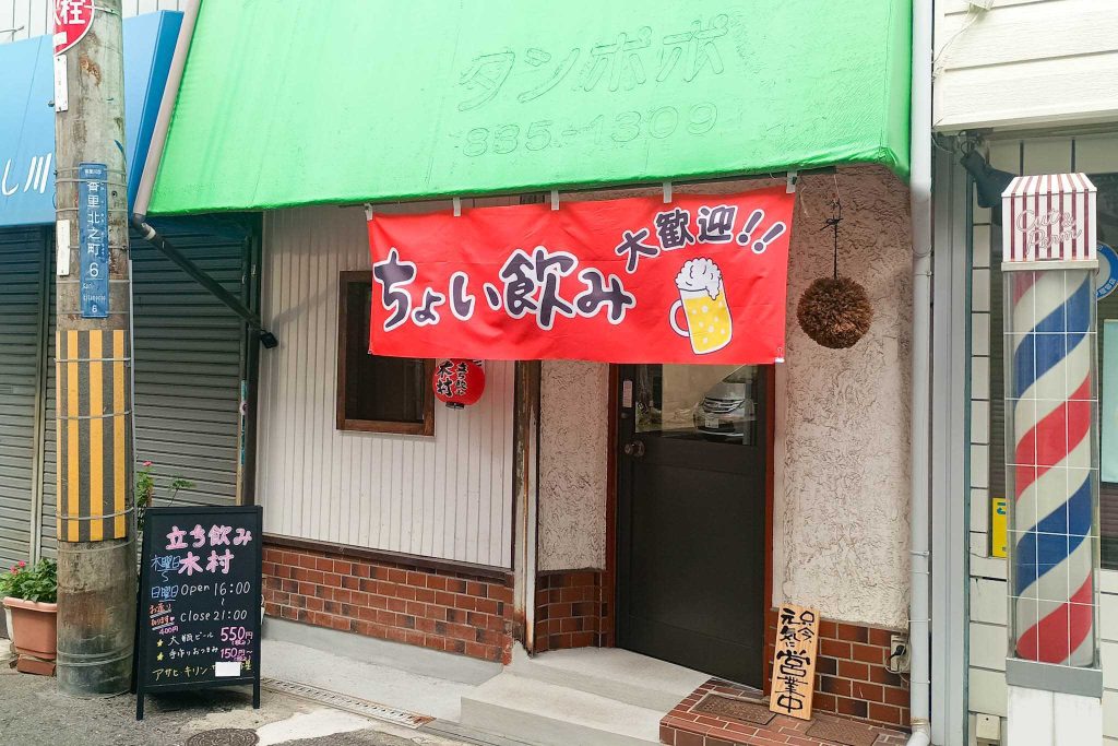 寝屋川市香里北之町 立ち飲み 木村