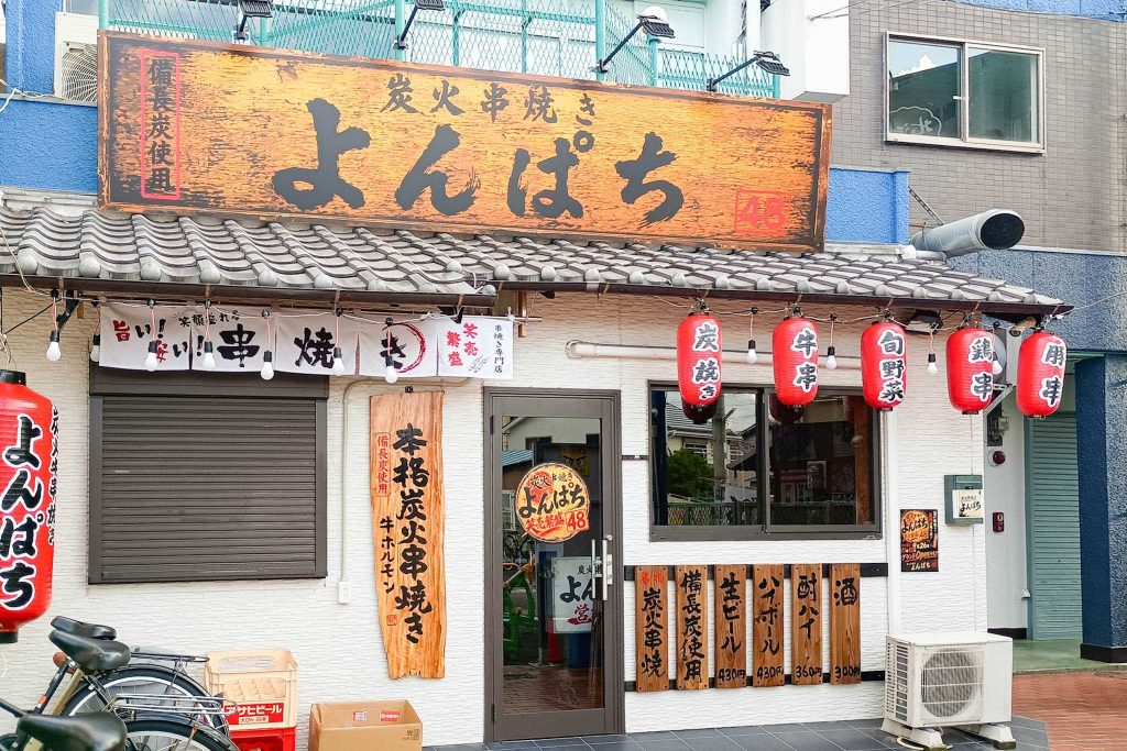 門真市上島町 萱島駅 炭火串焼きよんぱち