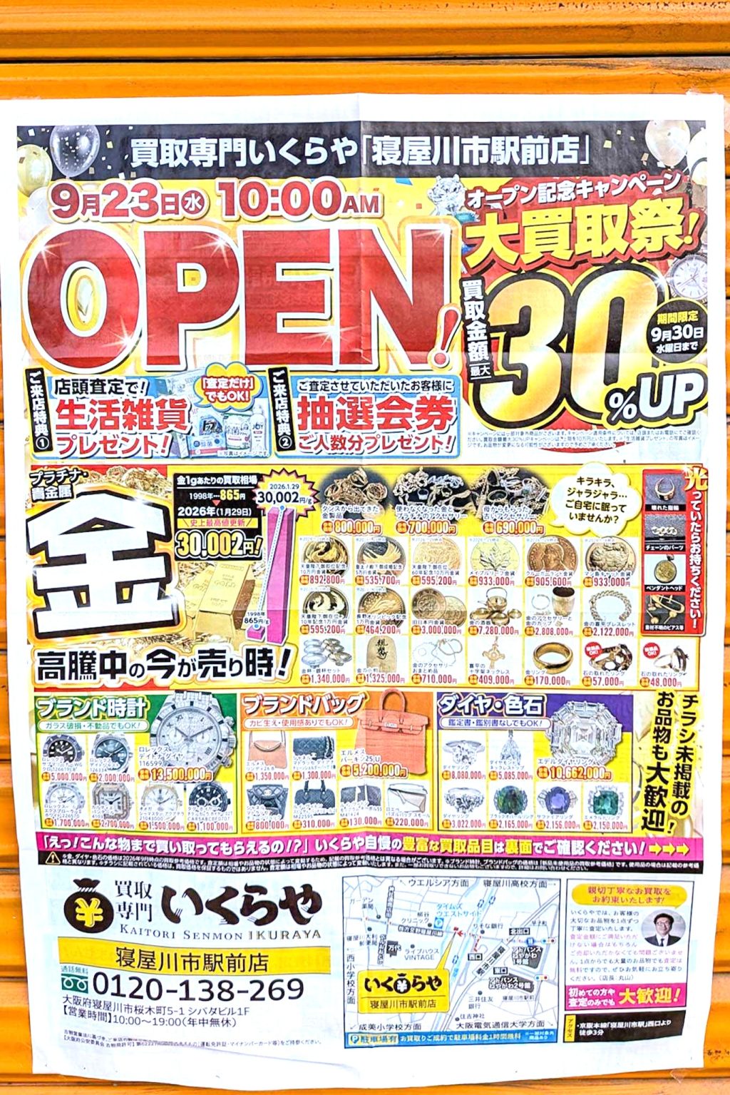 寝屋川市桜木町 いくらや 寝屋川市駅前店 貼紙 チラシ