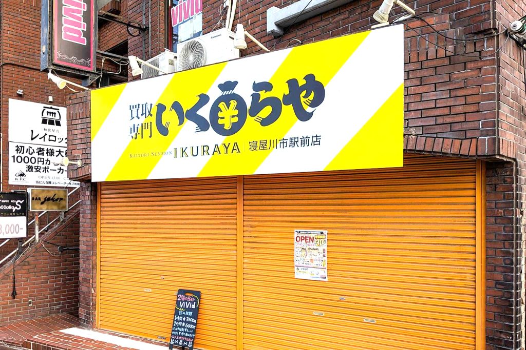 寝屋川市桜木町 いくらや 寝屋川市駅前店