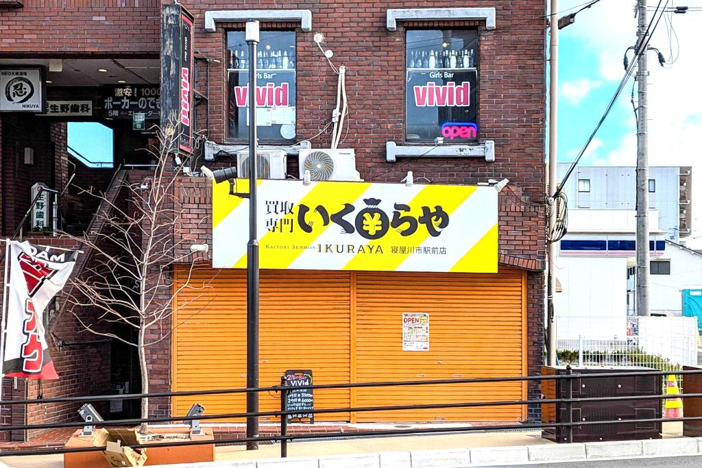 寝屋川市桜木町 いくらや 寝屋川市駅前店