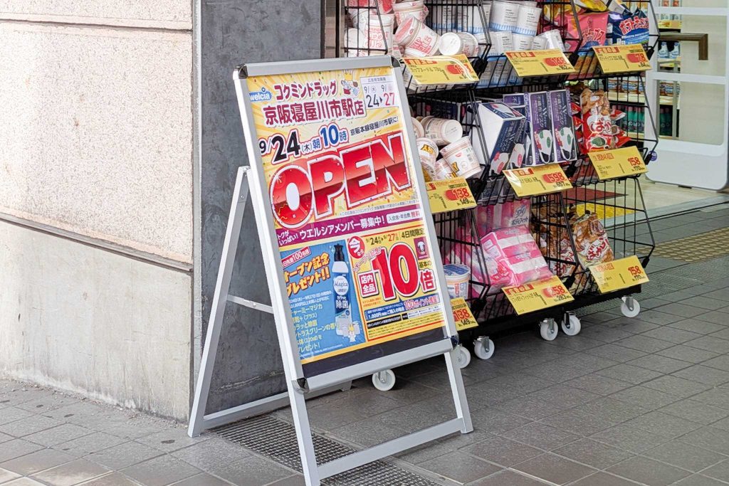 寝屋川市八坂町 コクミンドラッグ 京阪寝屋川市駅店