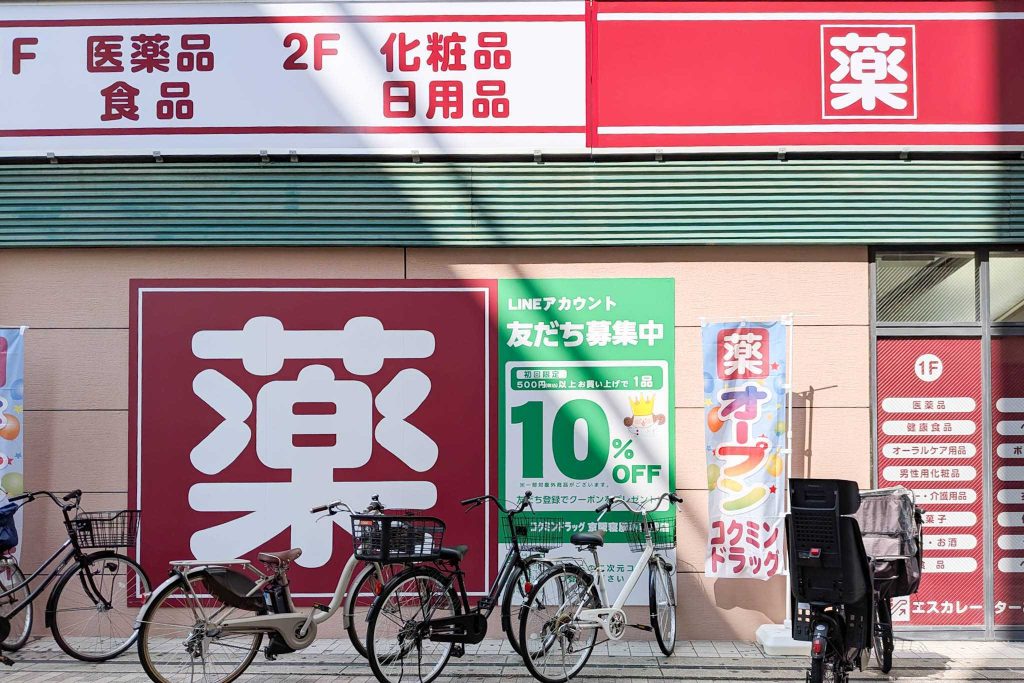 寝屋川市八坂町 コクミンドラッグ 京阪寝屋川市駅店