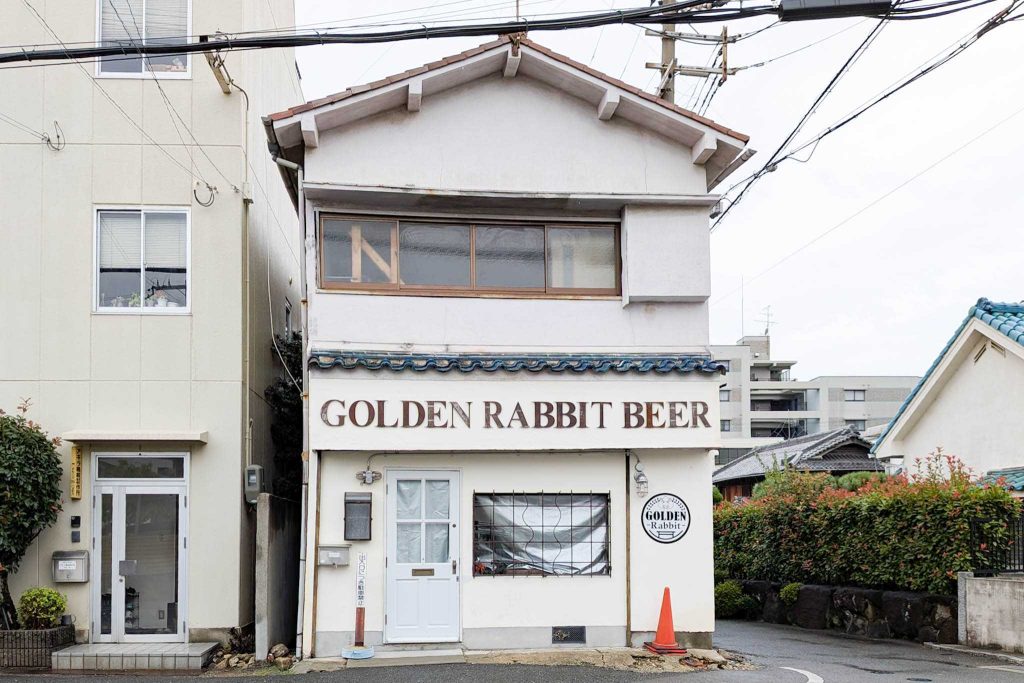 四條畷市大字中野　ゴールデンラビットビール 四條畷醸造所
