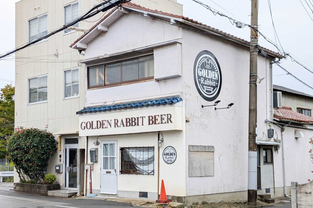 四條畷市大字中野　ゴールデンラビットビール 四條畷醸造所