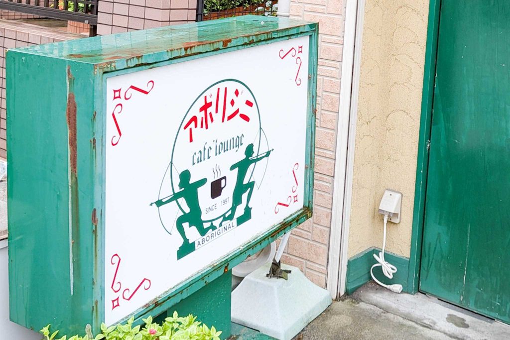 寝屋川市香里新町　アボリジニ
