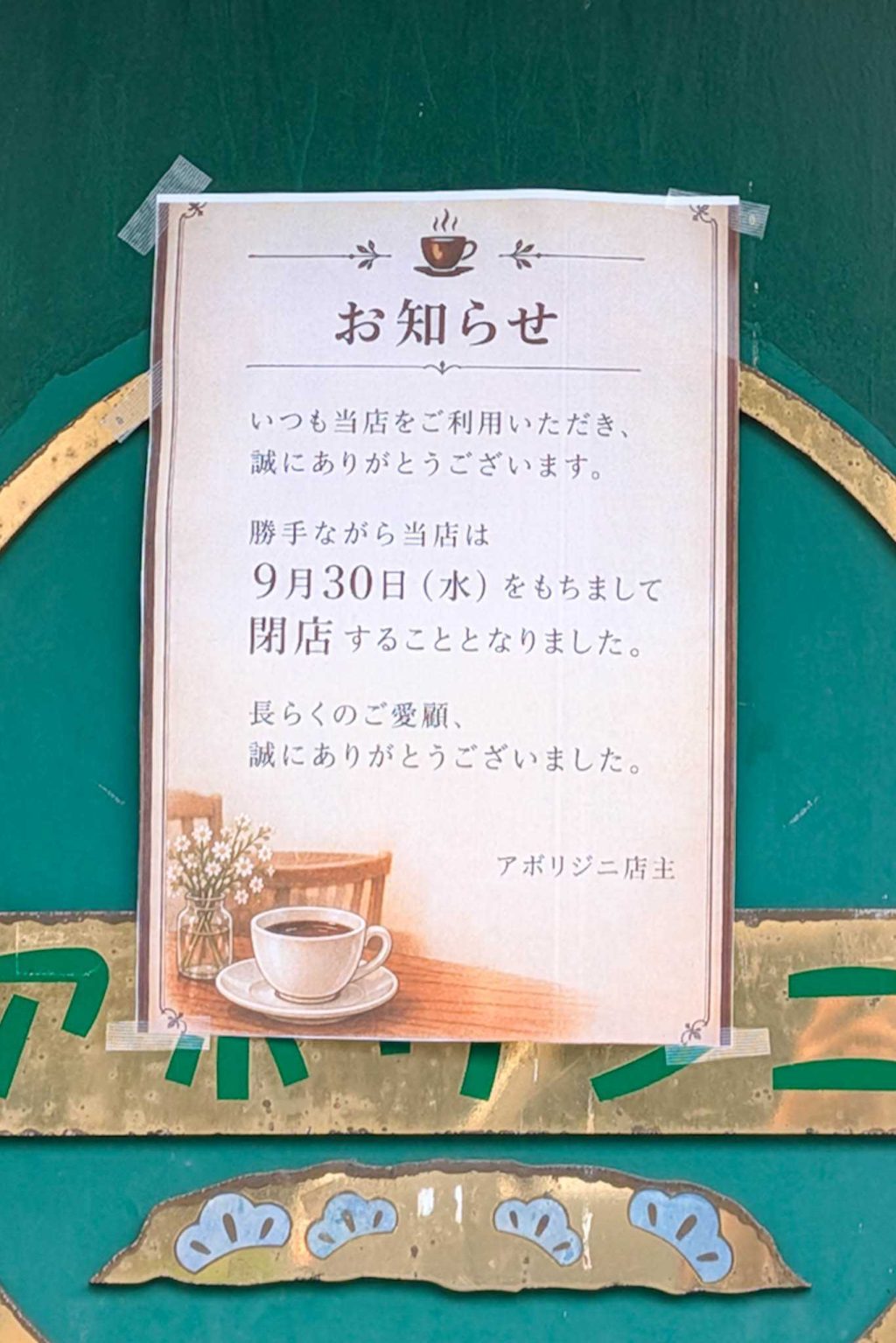 寝屋川市香里新町　アボリジニ　貼紙